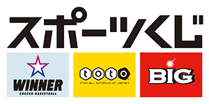 私たちはスポーツ振興くじの<br>
	      助成を受けています