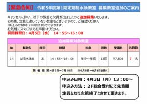 令和5年度第1期募集教室追加　欠員POPのサムネイル