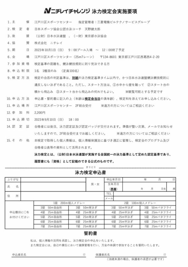 【web】20231001泳力検定要項のサムネイル