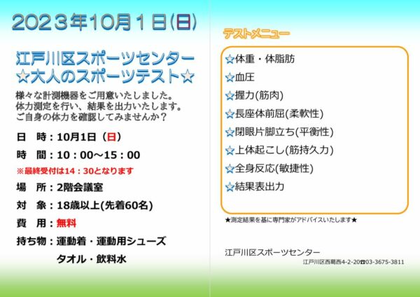 2023.10.1大人のスポーツテストPOPのサムネイル