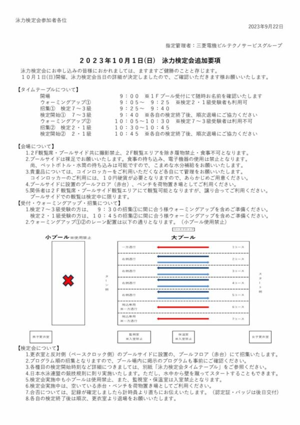 20231001泳力検定会追加要項のサムネイル