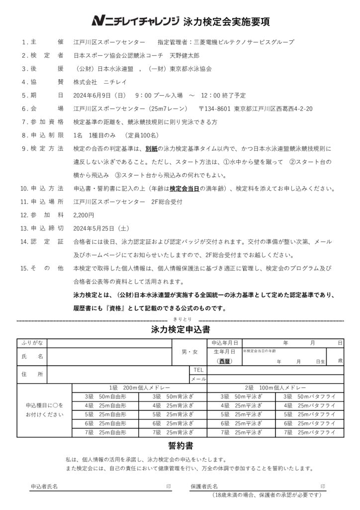 栖川様ご確認ページ 6/9(日)泳力検定会開催 | 江戸川区スポーツセンター ： イベント