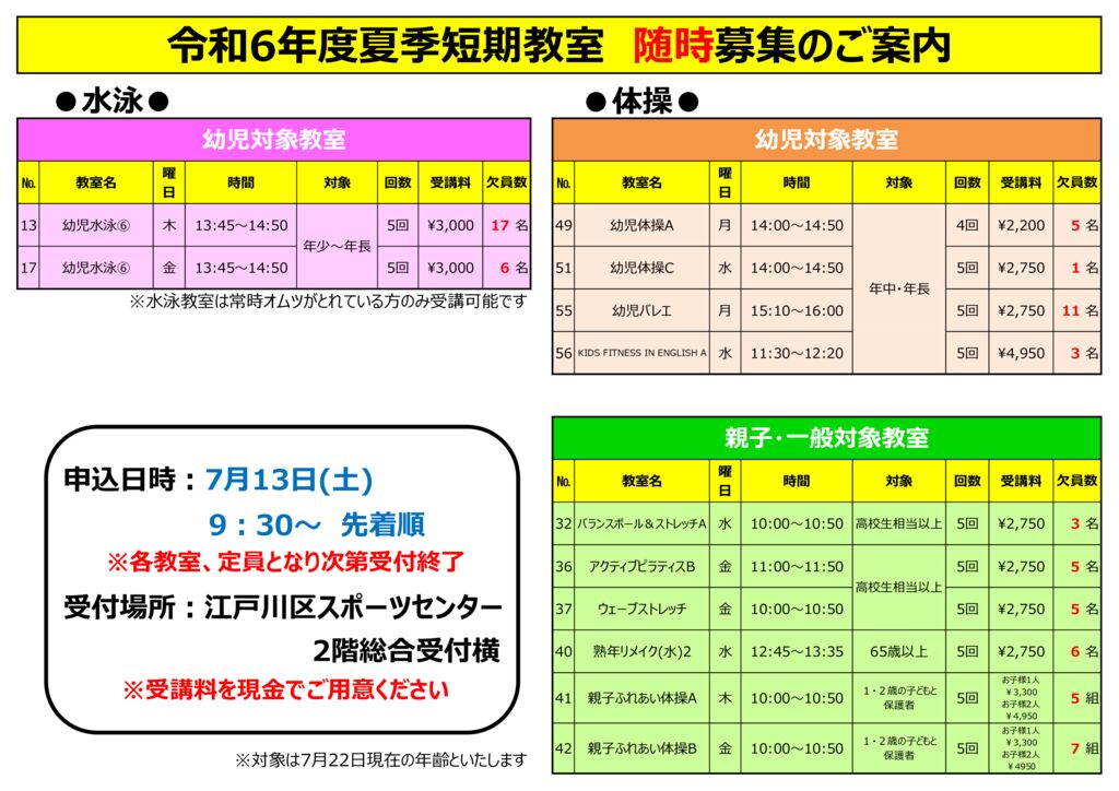 随時募集《令和6年度夏季短期教室》 | 江戸川区スポーツセンター