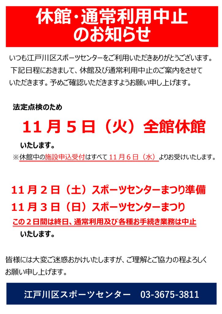 全館休館日のお知らせ | 江戸川区スポーツセンター ： お知らせ