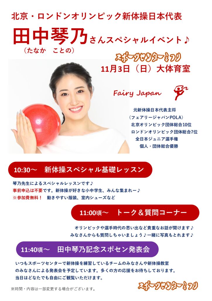 スポーツセンターまつり⑥【元オリンピック新体操日本代表がやってくる