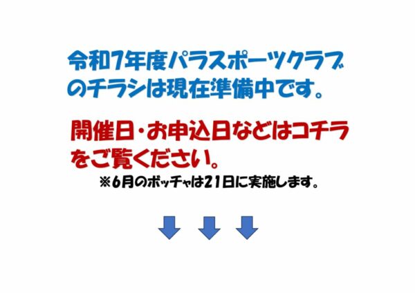 2025パラHPのサムネイル