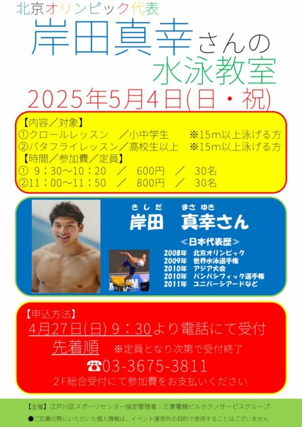 岸田真幸さんの水泳教室のサムネイル