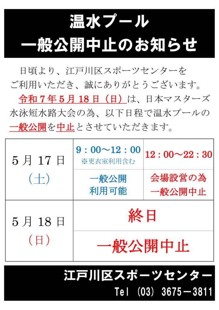 一般公開中止のお知らせ | 江戸川区スポーツセンター ： お知らせ