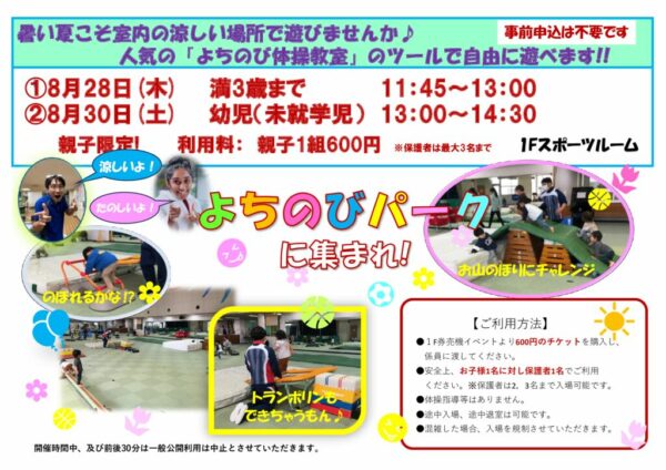 250828・30よちのびパークのサムネイル