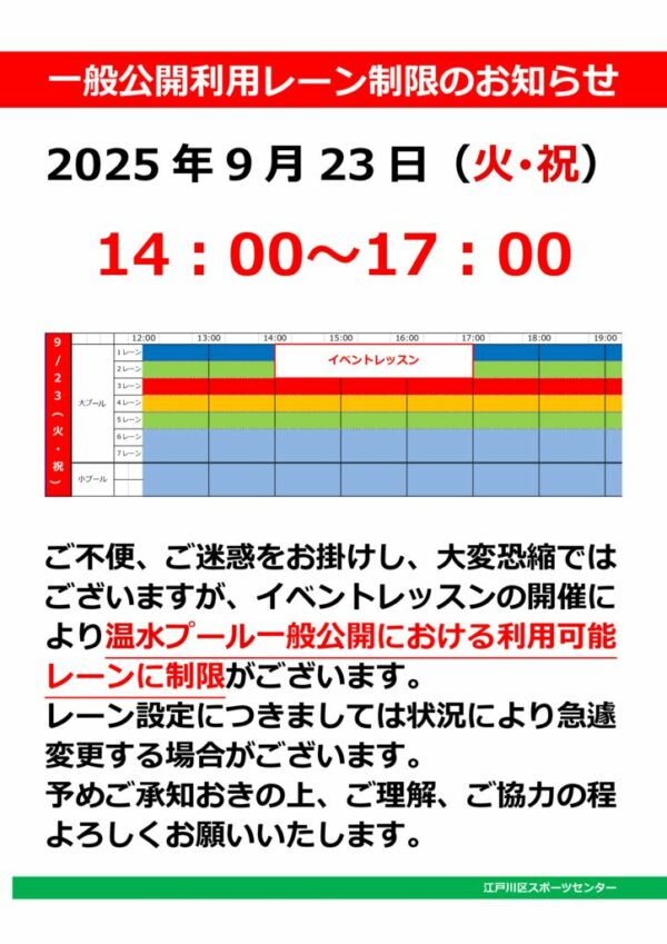 9月10月レーン制限のサムネイル