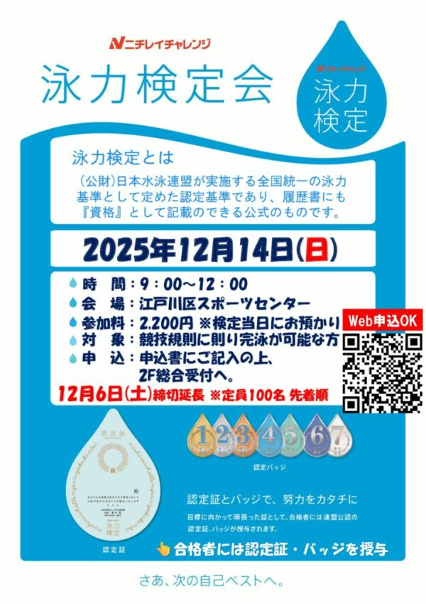 再【改】20251214泳力検定チラシのサムネイル