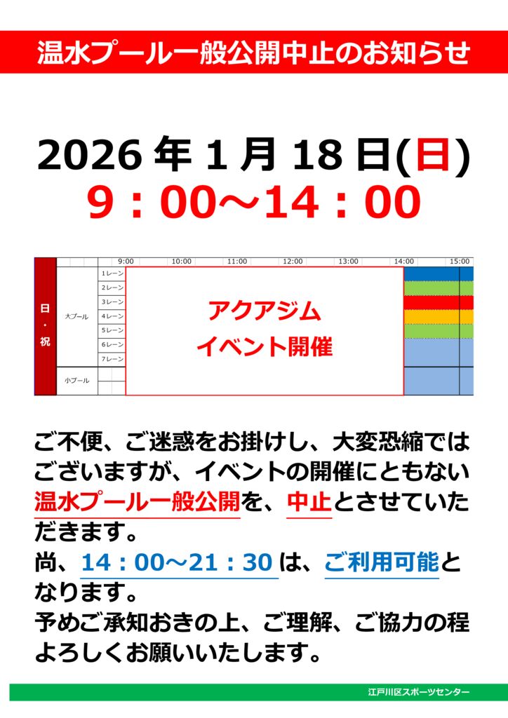 プール一般公開一部中止のお知らせ | 江戸川区スポーツセンター