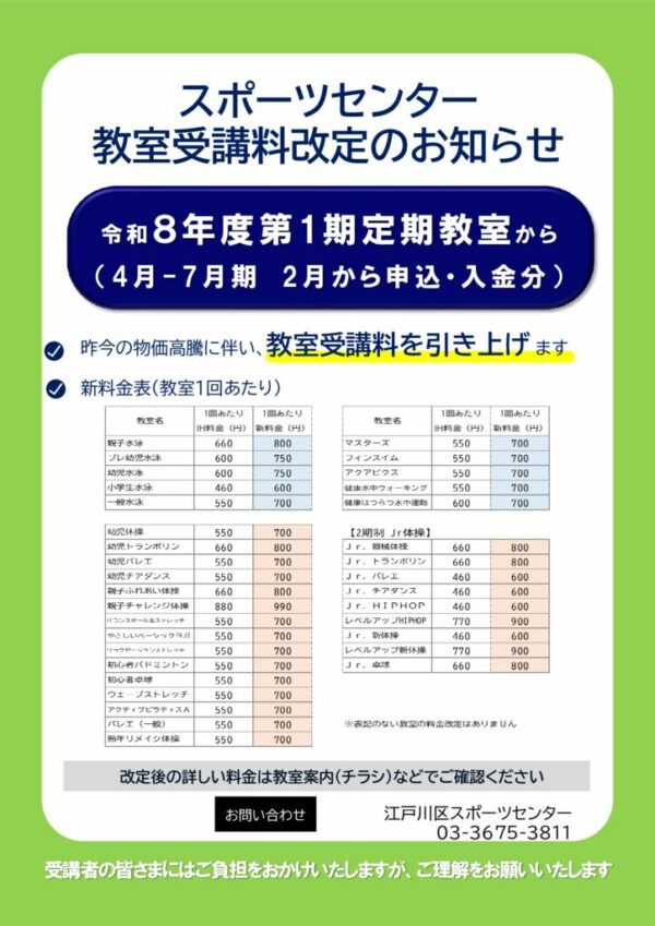 教室料改定チラシ（スポーツセンター）のサムネイル