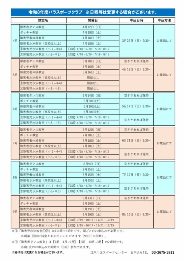 R8パラ申込日程・卓球のサムネイル