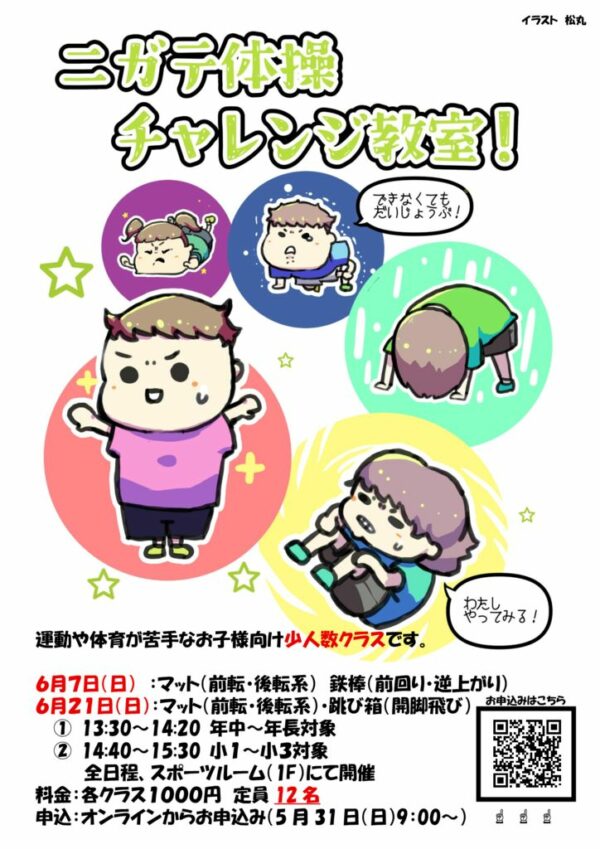 苦手チャレンジ体操のサムネイル