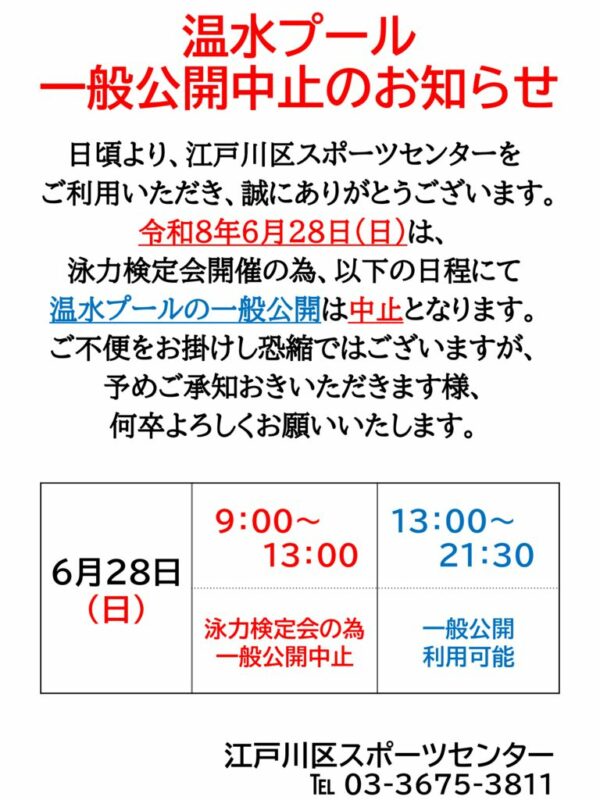 【プール】一般公開中止R8年6月度泳力検定のサムネイル