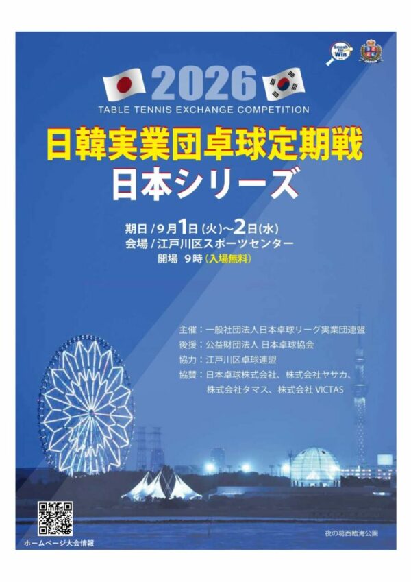 2026日韓実業団定期戦＜日本シリーズ＞チラシのサムネイル