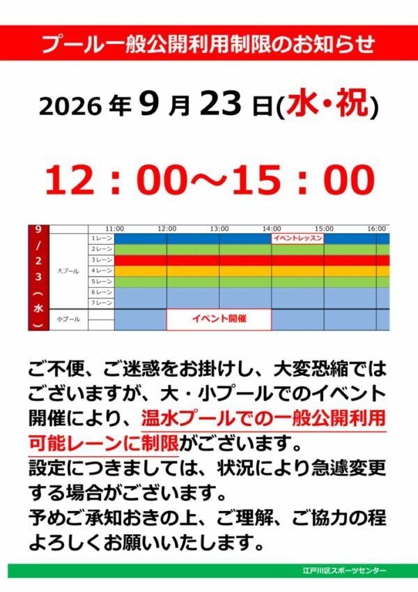 0923イベント一般公開制限のサムネイル