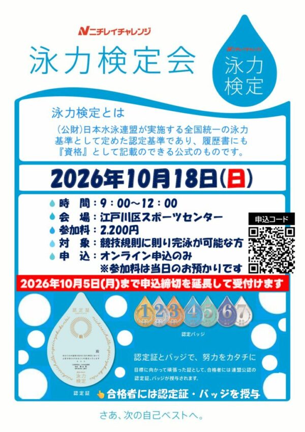 【結合】延長20261018泳力検定申込のサムネイル