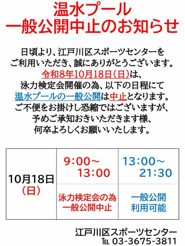 【プール】一般公開中止R8年10月度泳力検定のサムネイル