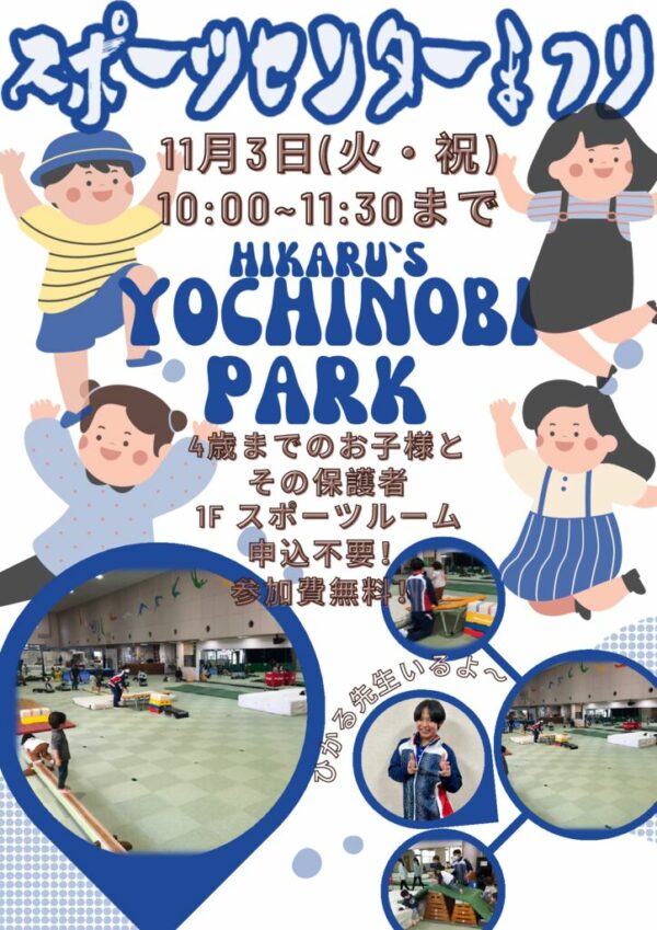 2026 スポセン祭 YOCHINOBI PARKのサムネイル